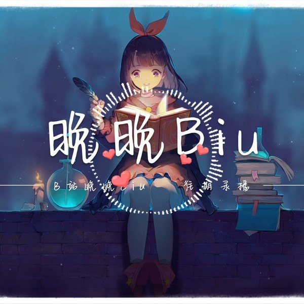 晚晚biu