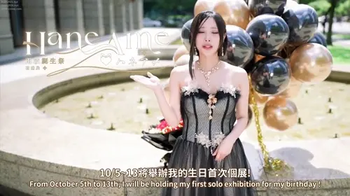 雨波HaneAme – NO.419 生日個展 -V (1).mp4