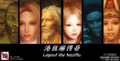 [中文全彩調教][3D]洛丝琳传奇(legend the luosilin) 1-9全集