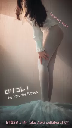 ロリコレ！ Lolibrary Vol.4(My Favorite Ribbon) [木花琳琳是勇者]