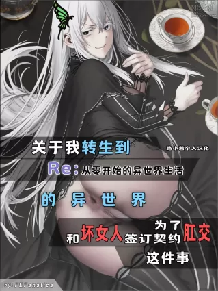 [AI漫画]关于我转生到Re0的异世界 01-为了肛交和坏女人签订契约这件事