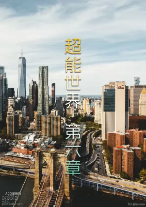 【3D全彩无修】超能世界06
