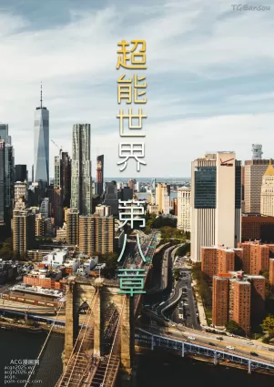 【3D全彩无修】超能世界08
