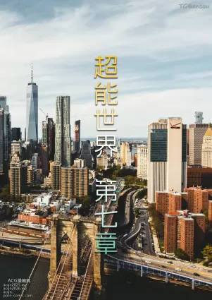 【3D全彩无修】超能世界7