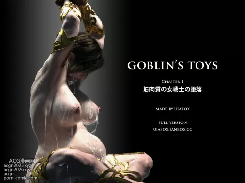 哥布林的性奴 第01章 肌肉女战士的堕落