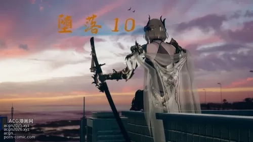 [3D]堕落 第10章