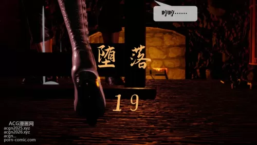 [3D]堕落 第19章