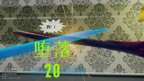 [3D]堕落 第20章