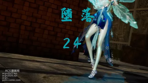 [3D]堕落 第24章