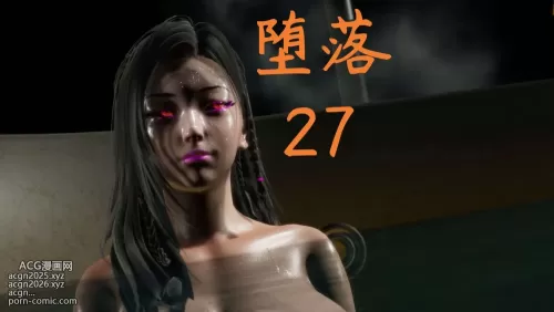 [3D]堕落 第27章