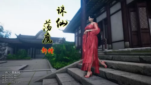 诛仙荡魔新传04-修行篇 贰（25.1.22）