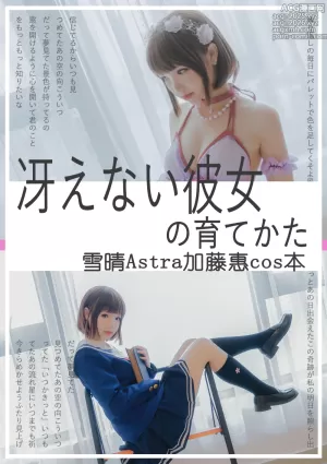 雪晴Astar - NO.032 加藤惠[63+1P-298.7M]