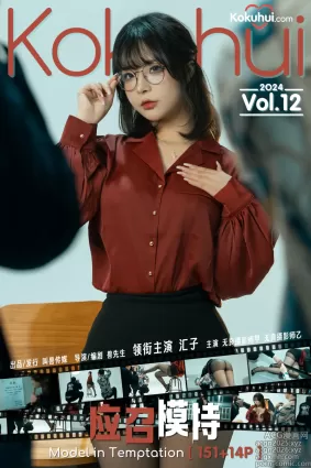 yuuhui玉汇 (Kokuhui) – NO.060  应召模特&剧情[168P]