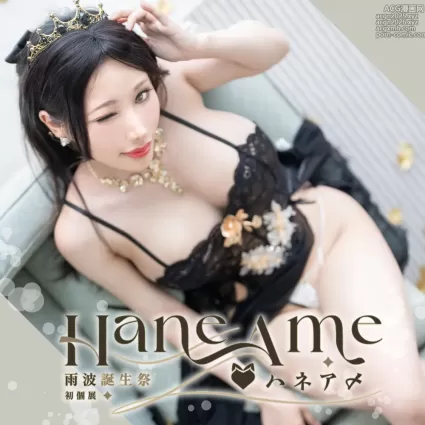 雨波HaneAme – NO.406 2024年09月合集 原创 波波2024生日個展女王睡衣